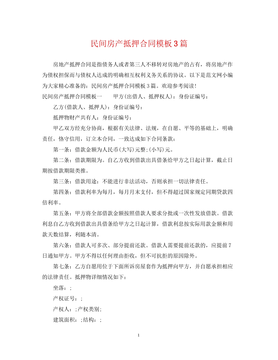 民间房产抵押合同模板3篇_第1页