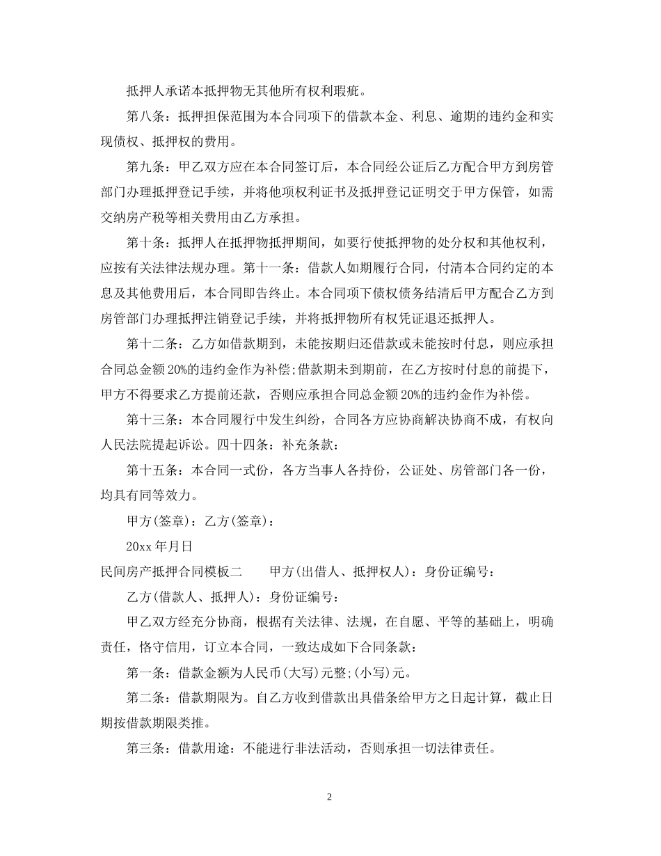 民间房产抵押合同模板3篇_第2页