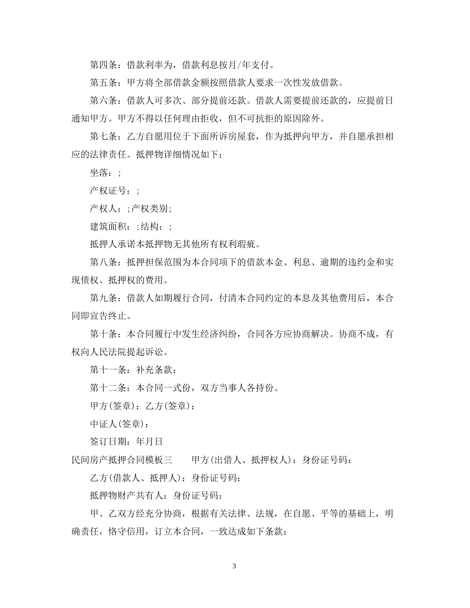 民间房产抵押合同模板3篇_第3页