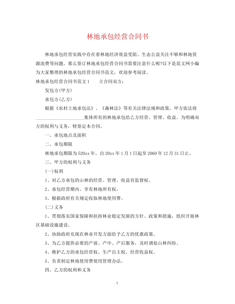 林地承包经营合同书_第1页