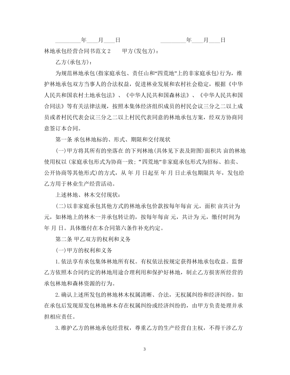 林地承包经营合同书_第3页