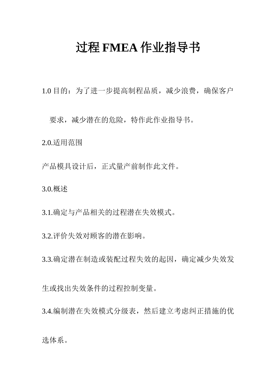过程FMEA作业指导书_第1页