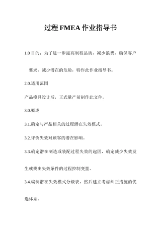 过程FMEA作业指导书
