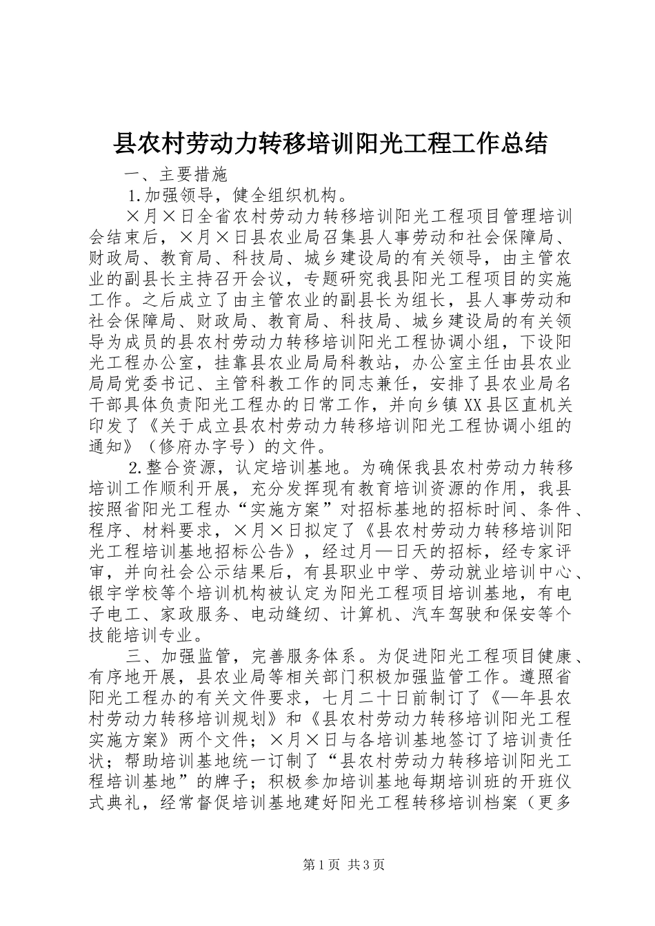 县农村劳动力转移培训阳光工程工作总结_第1页