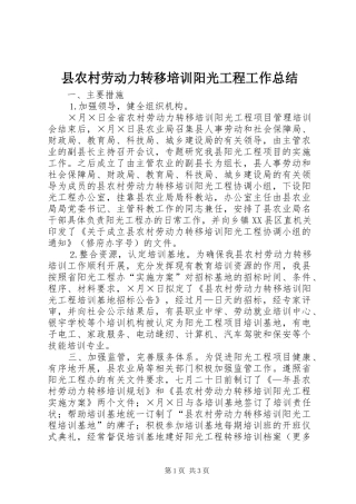 县农村劳动力转移培训阳光工程工作总结