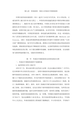 第九章 贸易投资一体化与外商在中国的投资