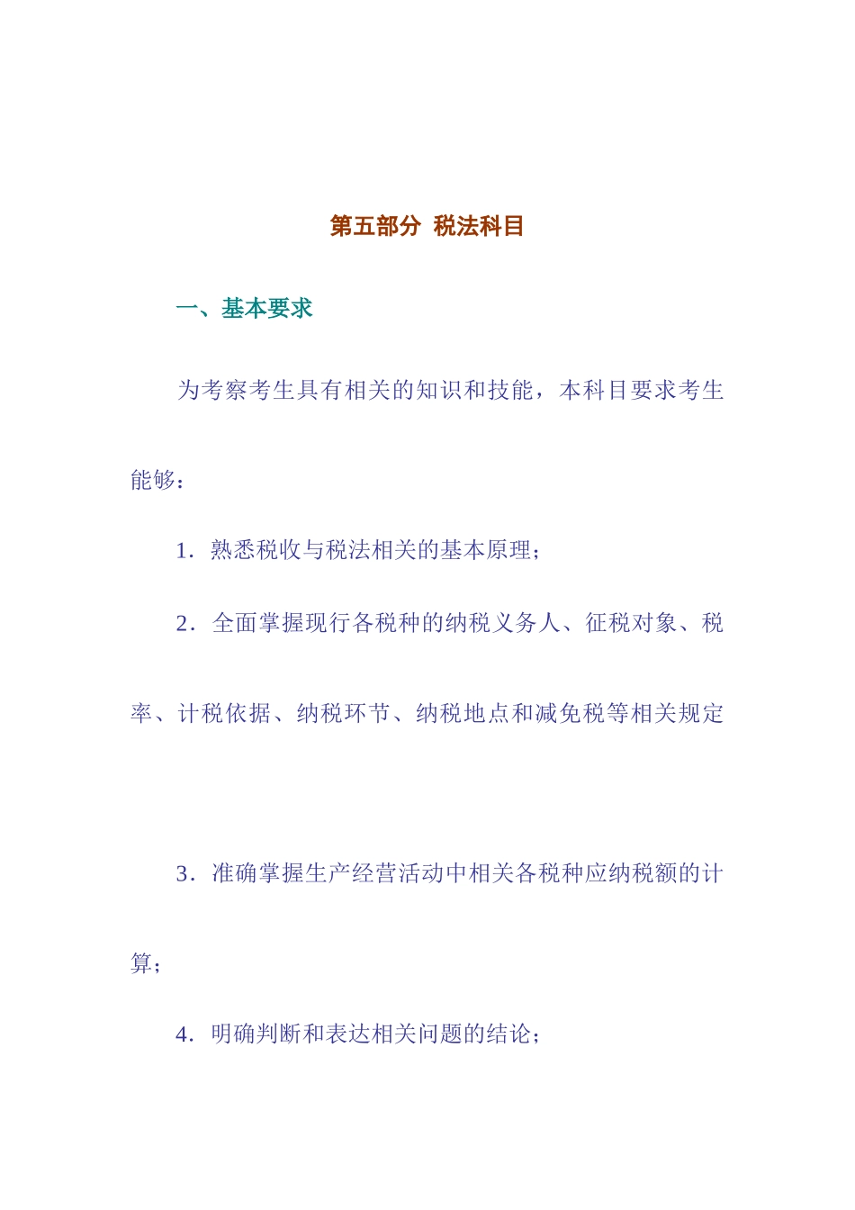 第五部分 税法科目_第1页