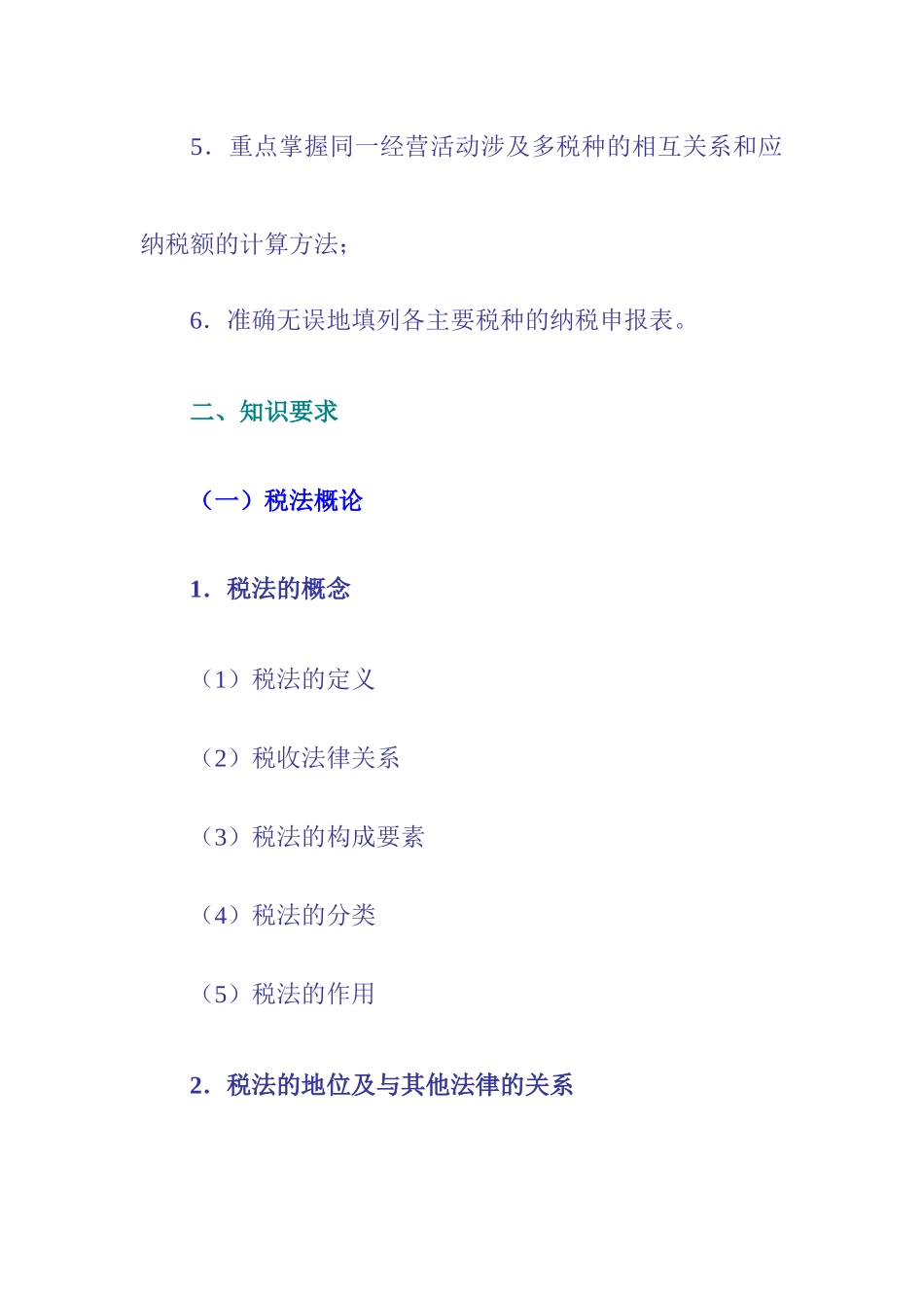 第五部分 税法科目_第2页