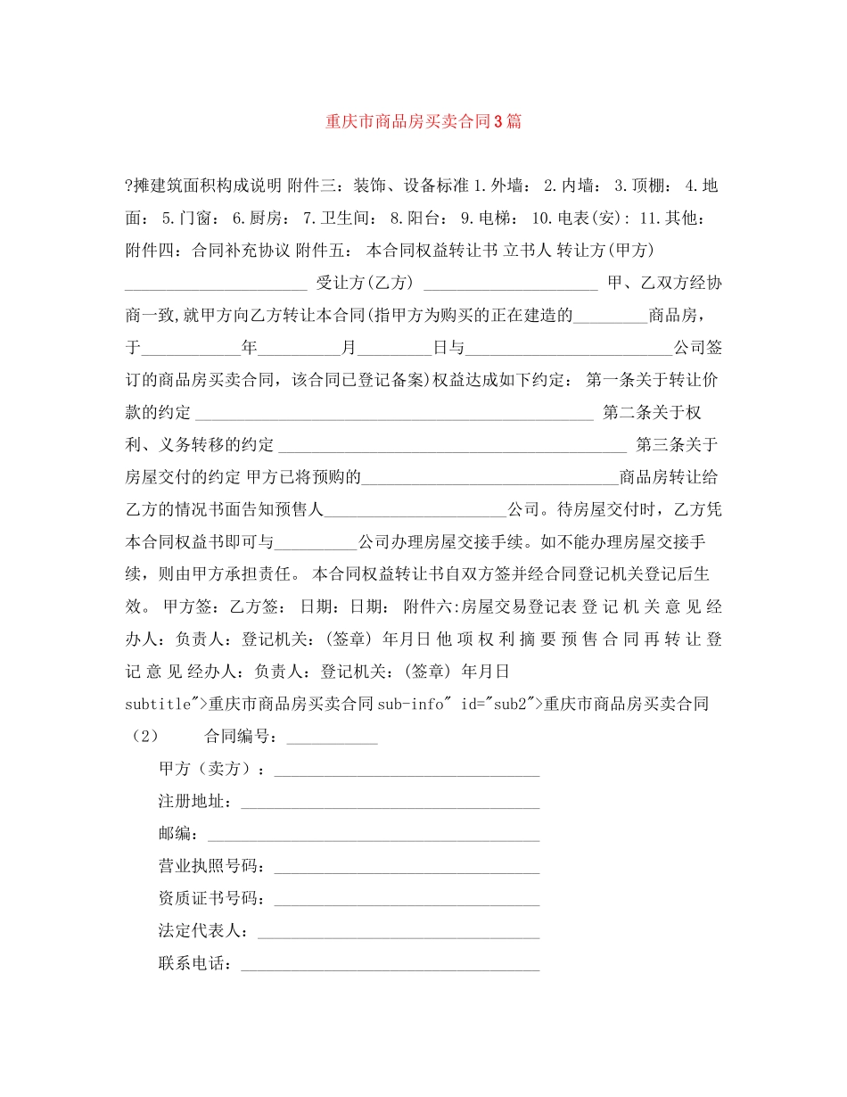 重庆市商品房买卖合同3篇_第1页