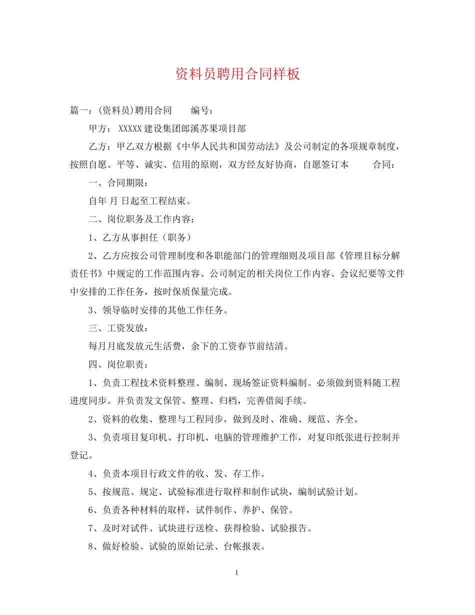 资料员聘用合同样板_第1页
