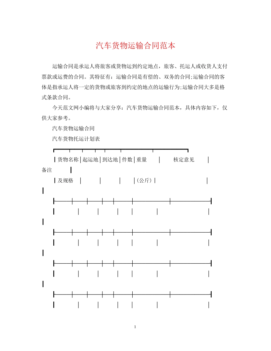 汽车货物运输合同范本_第1页
