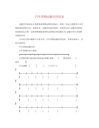 汽车货物运输合同范本