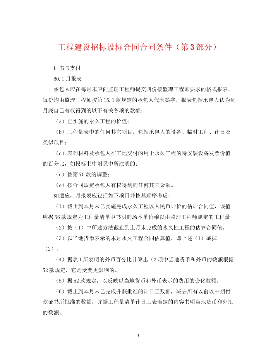 工程建设招标设标合同合同条件（第3部分）_第1页