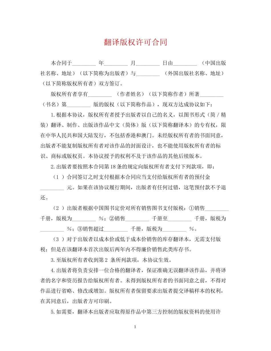 翻译版权许可合同_第1页