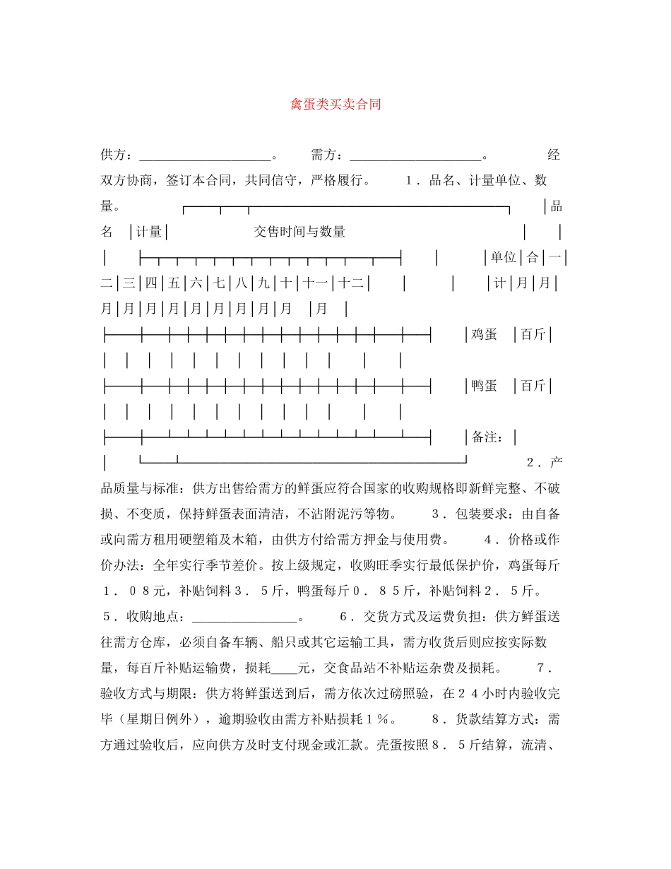 禽蛋类买卖合同_第1页