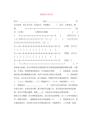 禽蛋类买卖合同