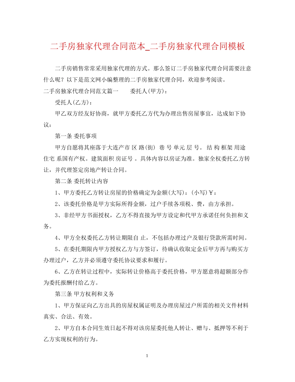 二手房独家代理合同范本_二手房独家代理合同模板_第1页