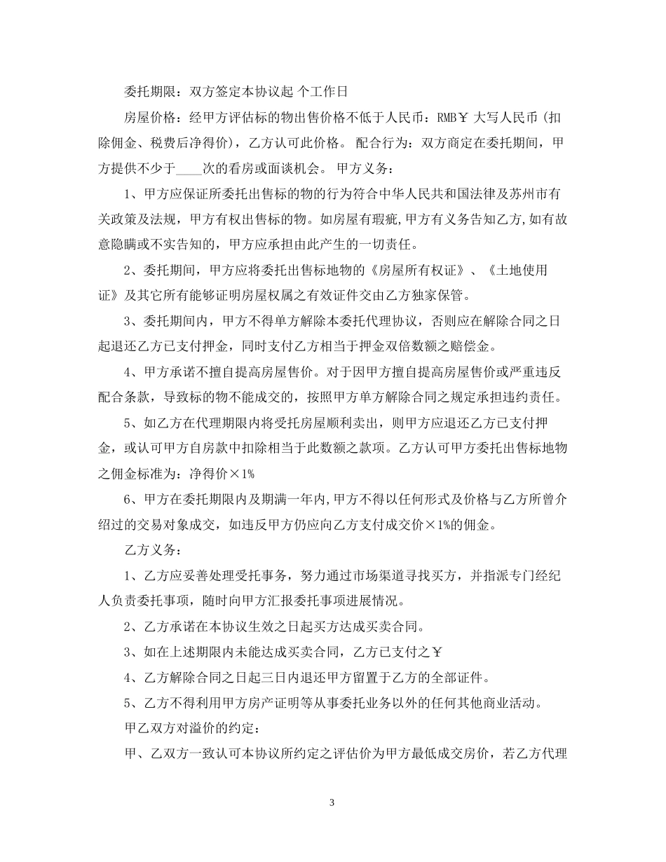 二手房独家代理合同范本_二手房独家代理合同模板_第3页