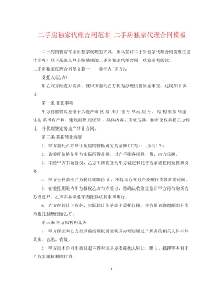 二手房独家代理合同范本_二手房独家代理合同模板