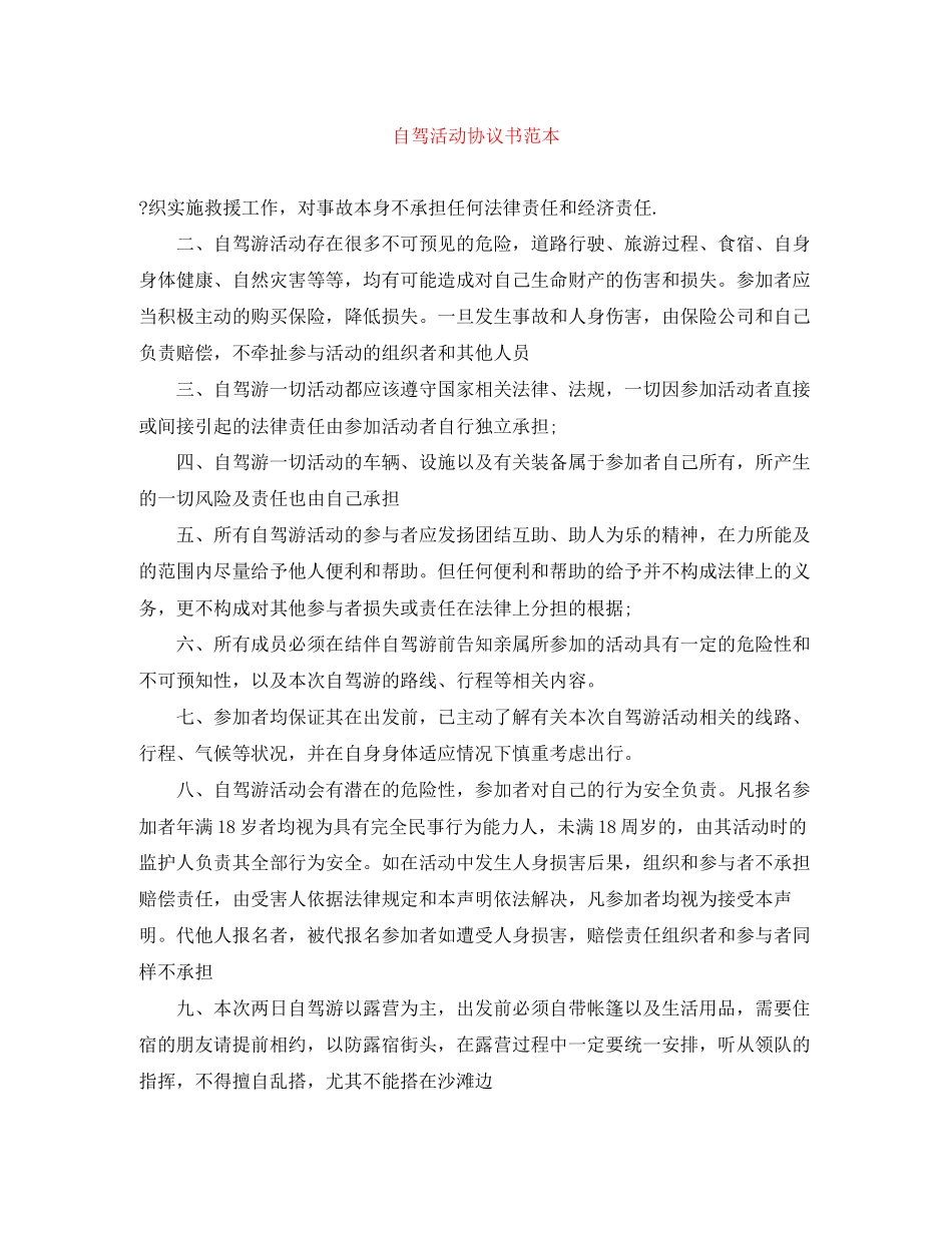 自驾活动协议书范本_第1页