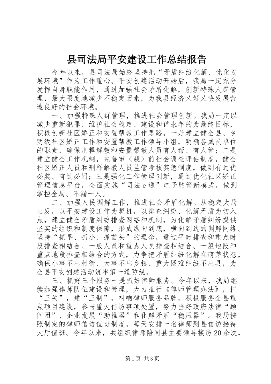 县司法局平安建设工作总结报告_第1页