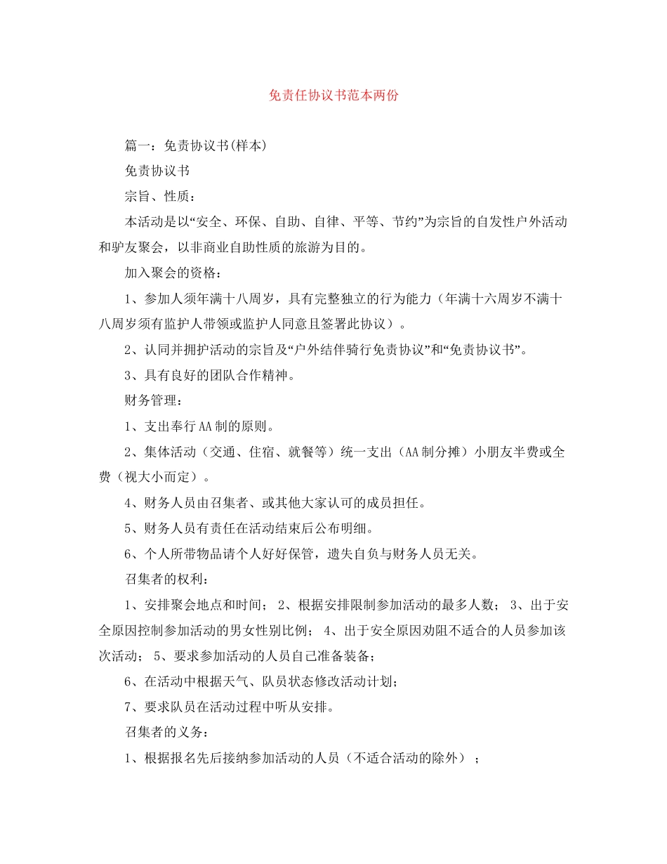 免责任协议书范本两份_第1页