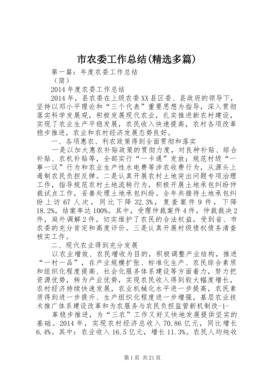 市农委工作总结(精选多篇)_第1页