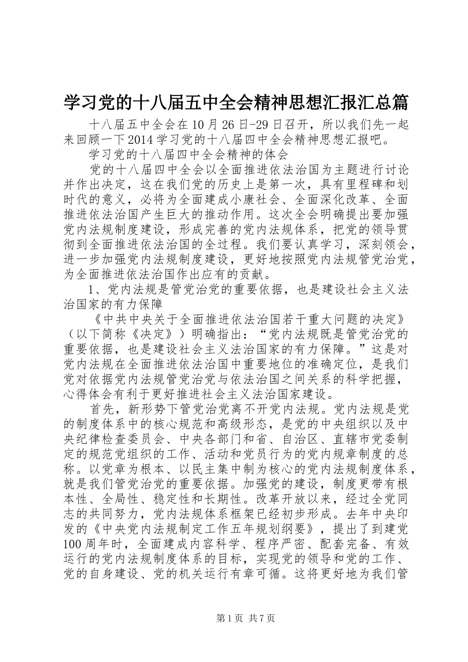 学习党的十八届五中全会精神思想汇报汇总篇_第1页