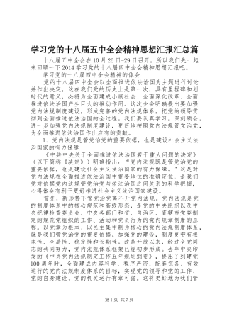 学习党的十八届五中全会精神思想汇报汇总篇