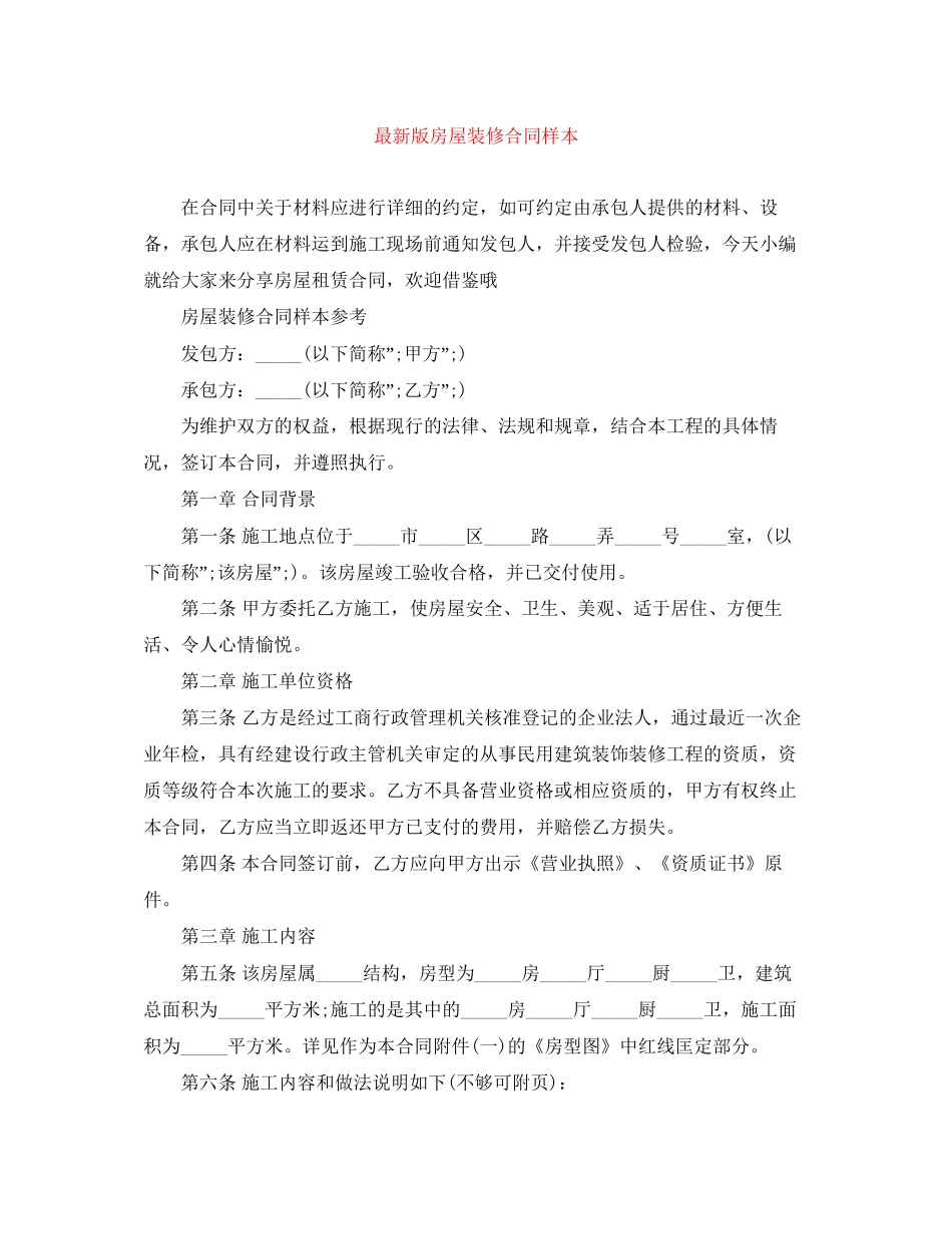 版房屋装修合同样本_第1页