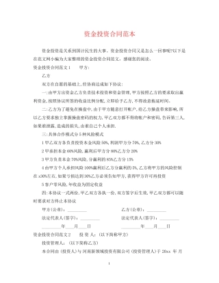 资金投资合同范本