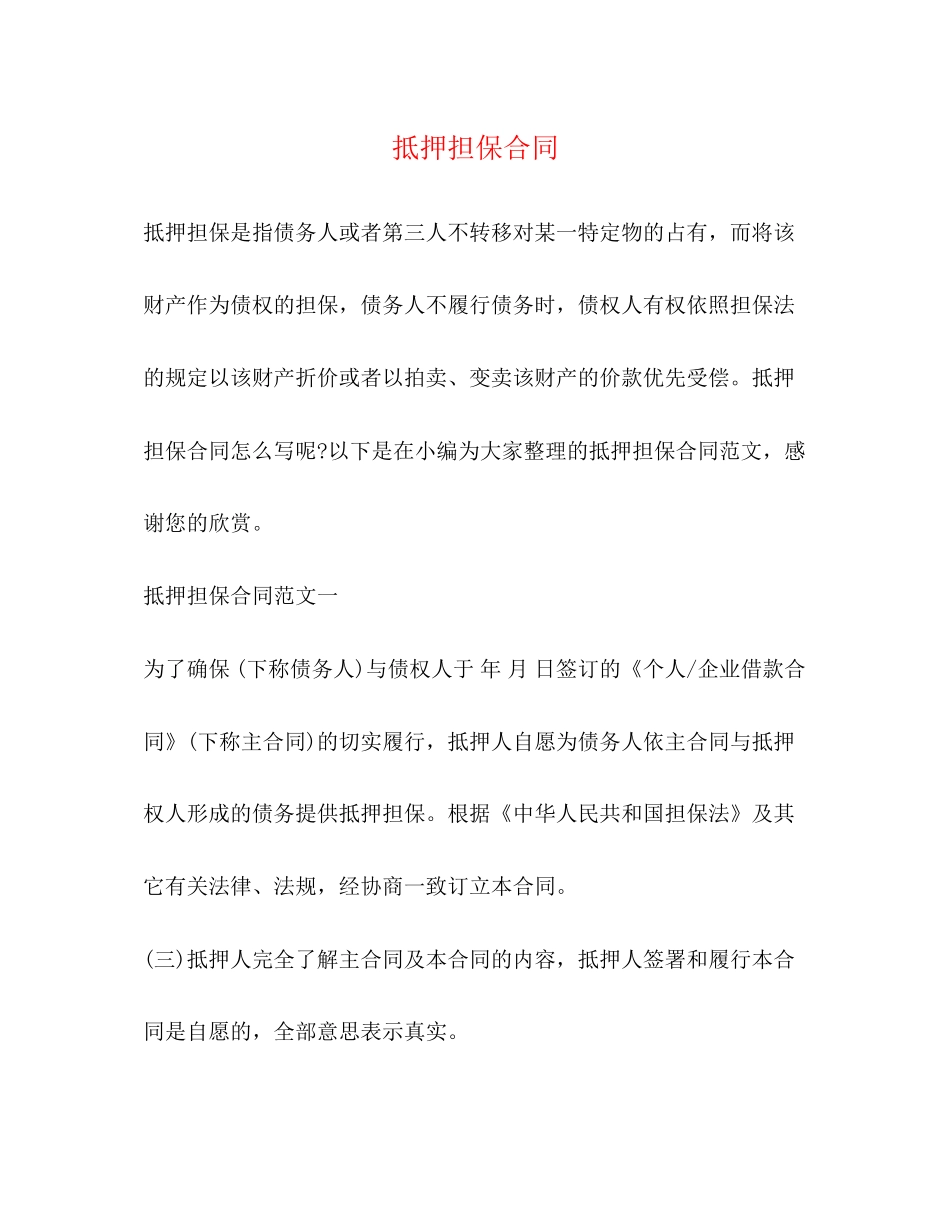 抵押担保合同_第1页