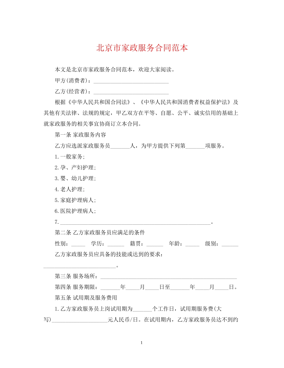 北京市家政服务合同范本_第1页
