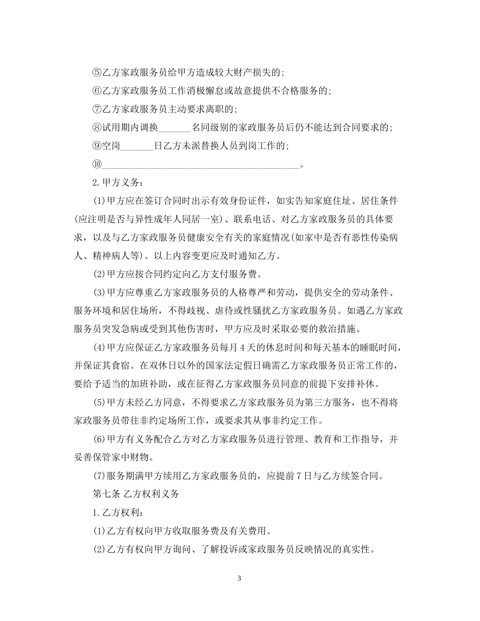 北京市家政服务合同范本_第3页