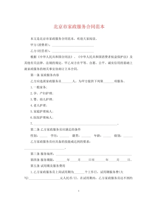 北京市家政服务合同范本