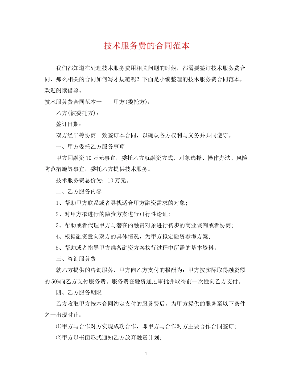 技术服务费的合同范本_第1页