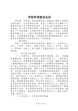 学校和谐建设总结