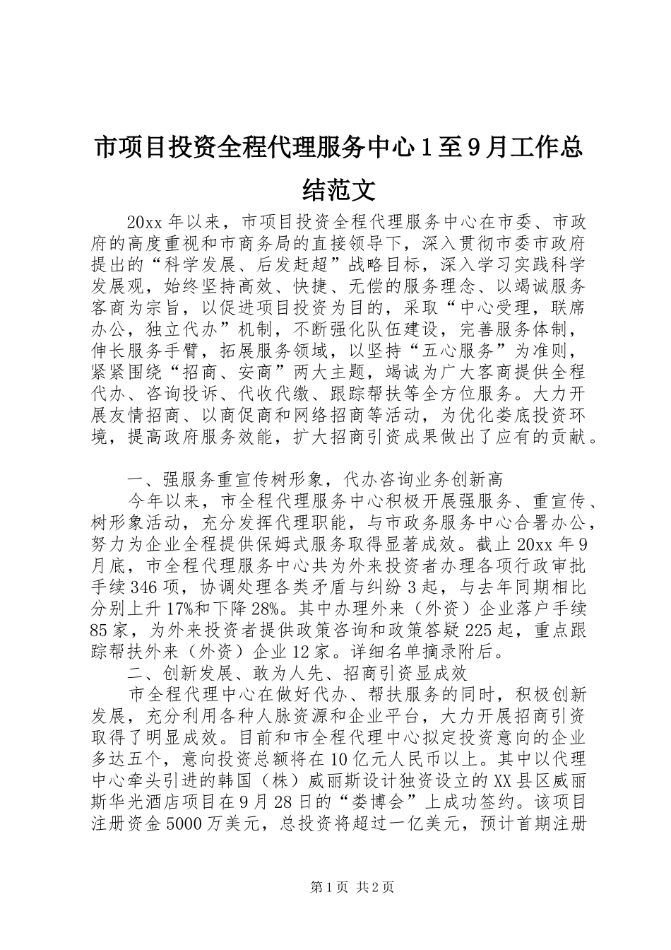 市项目投资全程代理服务中心1至9月工作总结范文_第1页