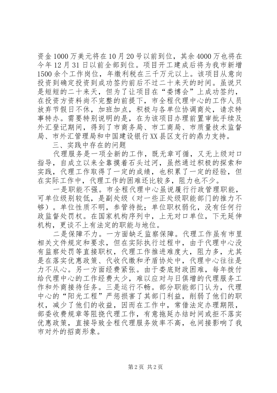 市项目投资全程代理服务中心1至9月工作总结范文_第2页