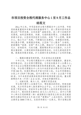 市项目投资全程代理服务中心1至9月工作总结范文