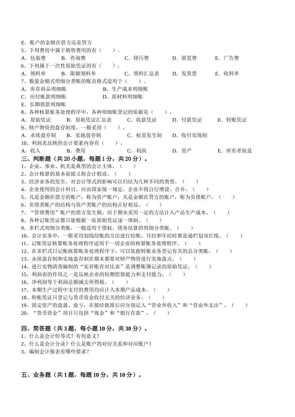 《会计学原理》期末模拟试卷_第3页