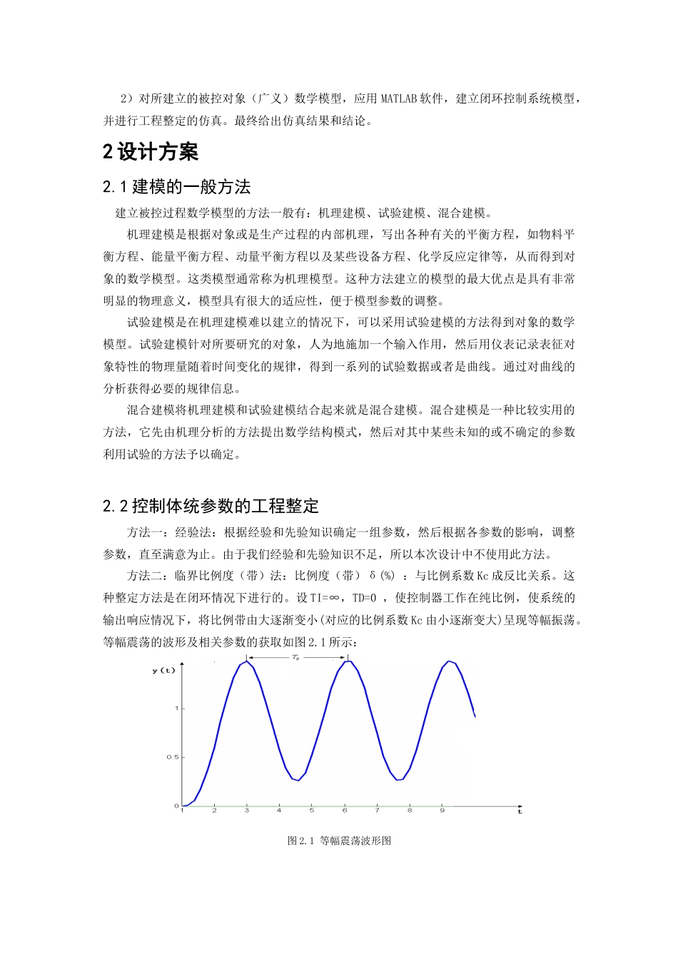 工业被控过程建模与控制器参数_第2页