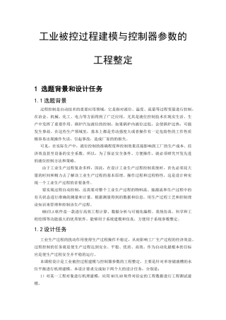 工业被控过程建模与控制器参数