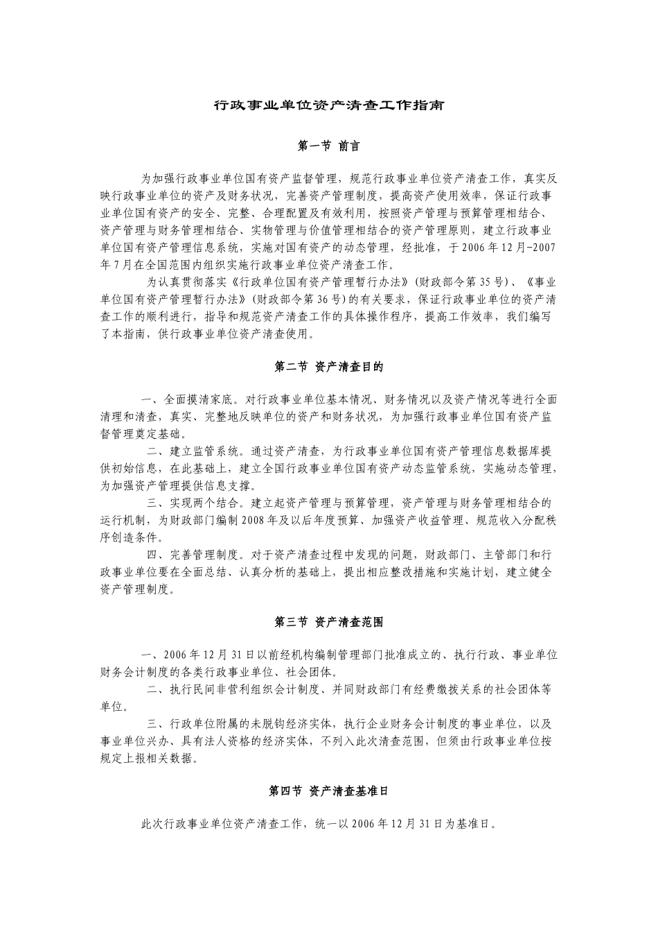 行政事业单位资产清查工作指南_第1页