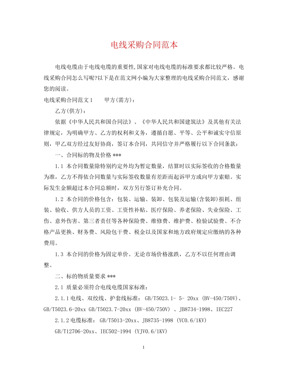 电线采购合同范本_第1页