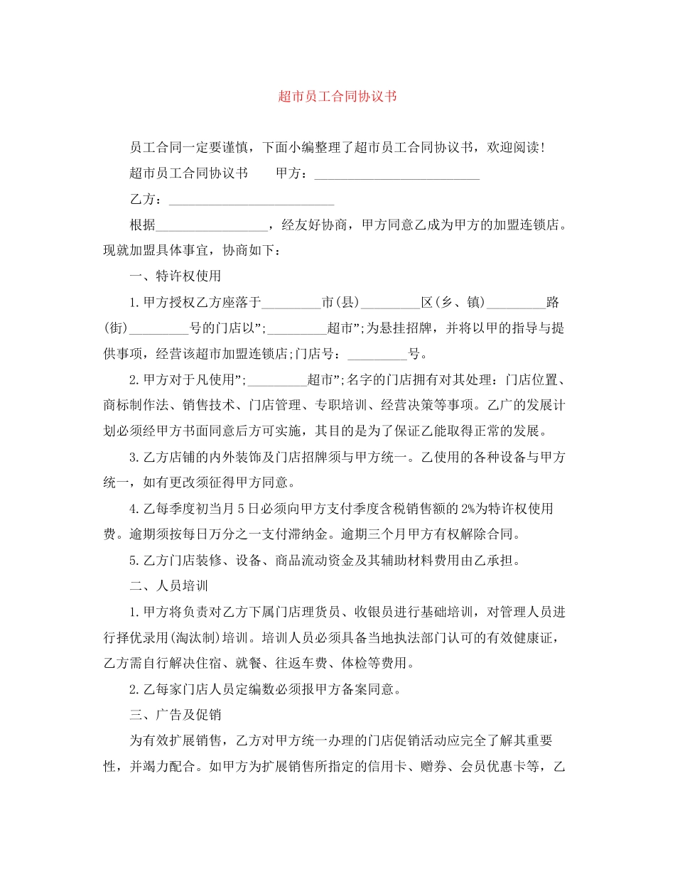 超市员工合同协议书_第1页