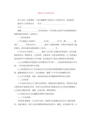 超市员工合同协议书