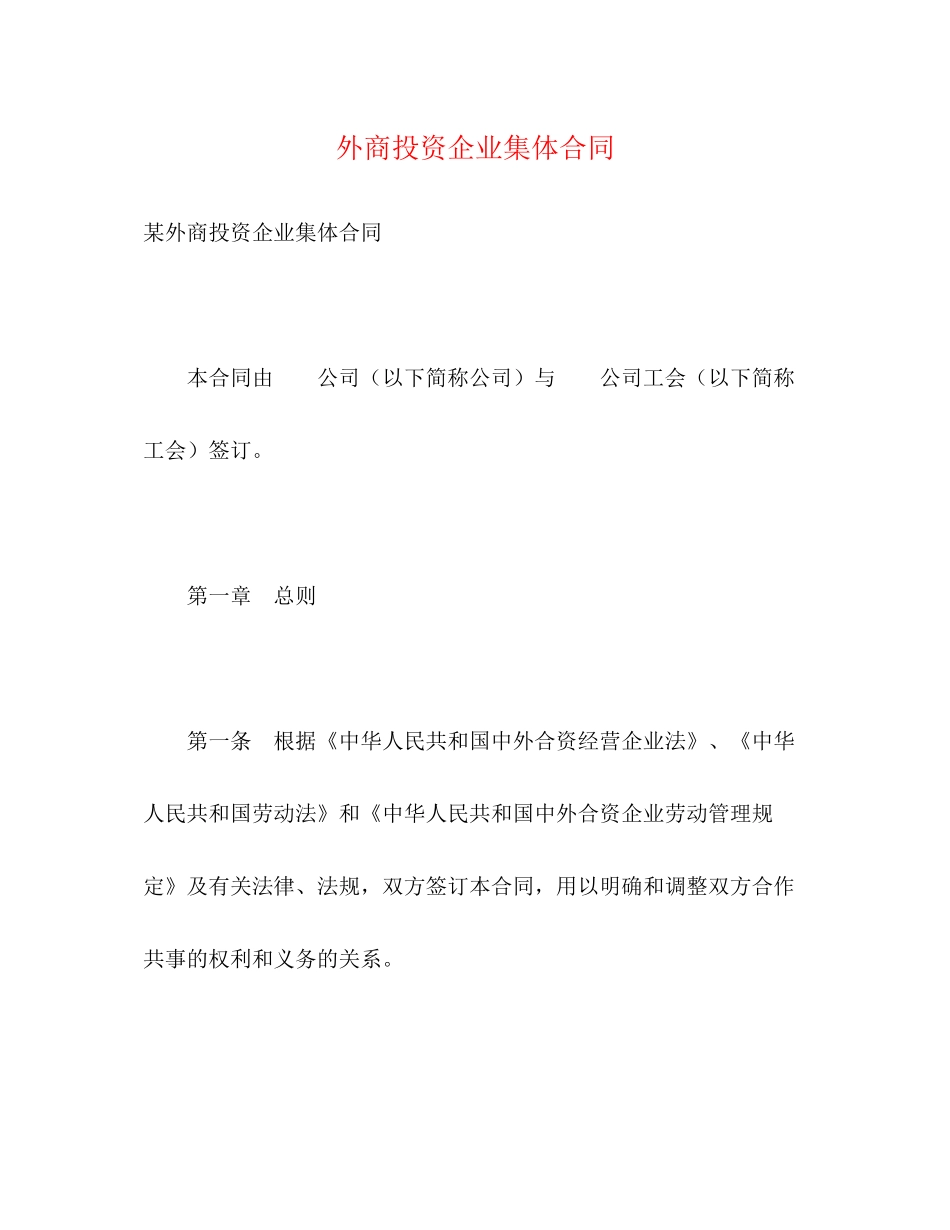 外商投资企业集体合同2)_第1页