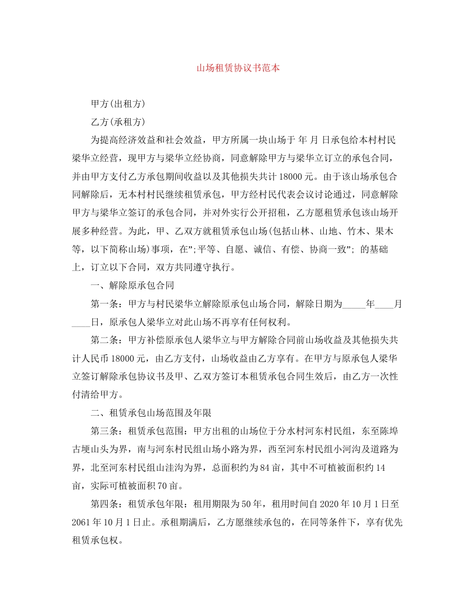山场租赁协议书范本_第1页