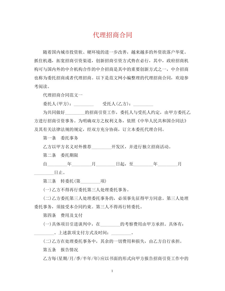 代理招商合同_第1页